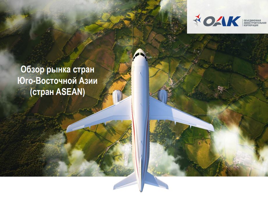 ОАК опубликовал обзор рынка гражданских самолетов стран ASEAN