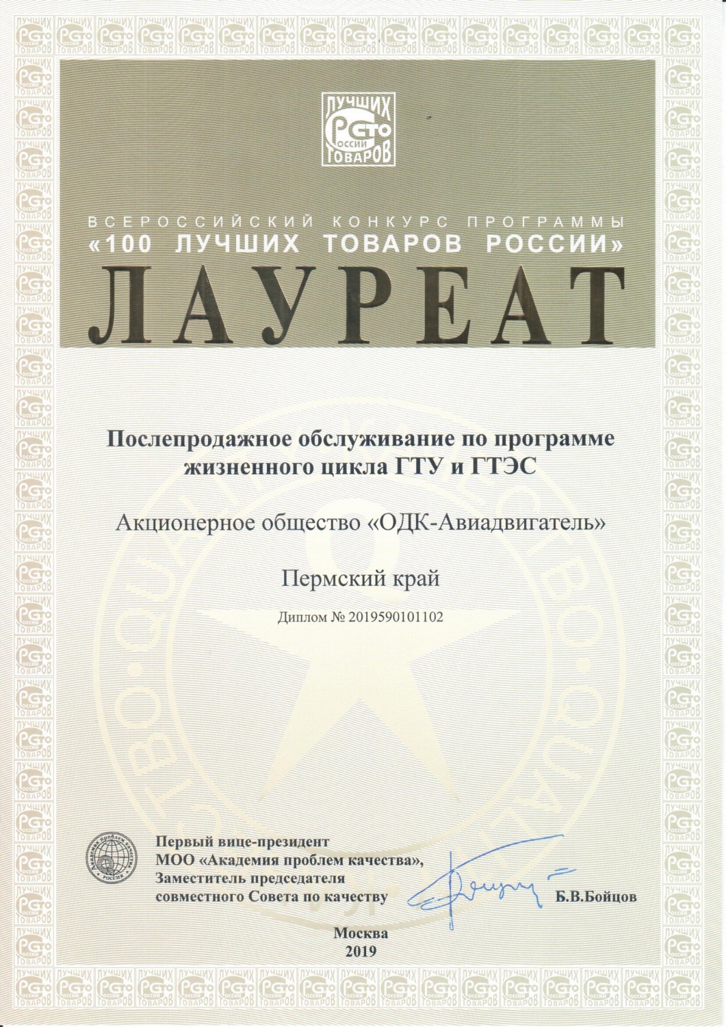 «ОДК-Авиадвигатель» стал лауреатом конкурса «100 лучших товаров России»